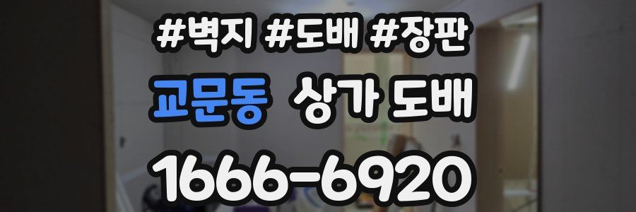 교문동 상가 도배