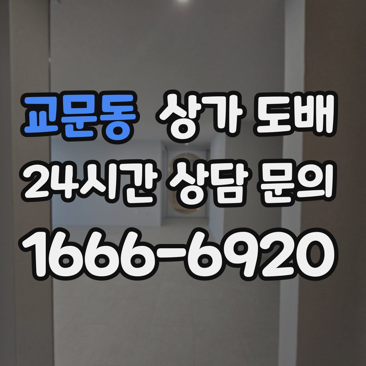 교문동 상가 도배