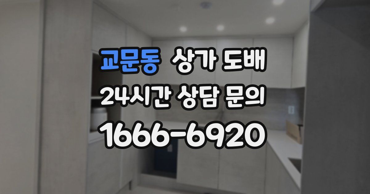 교문동 상가 도배