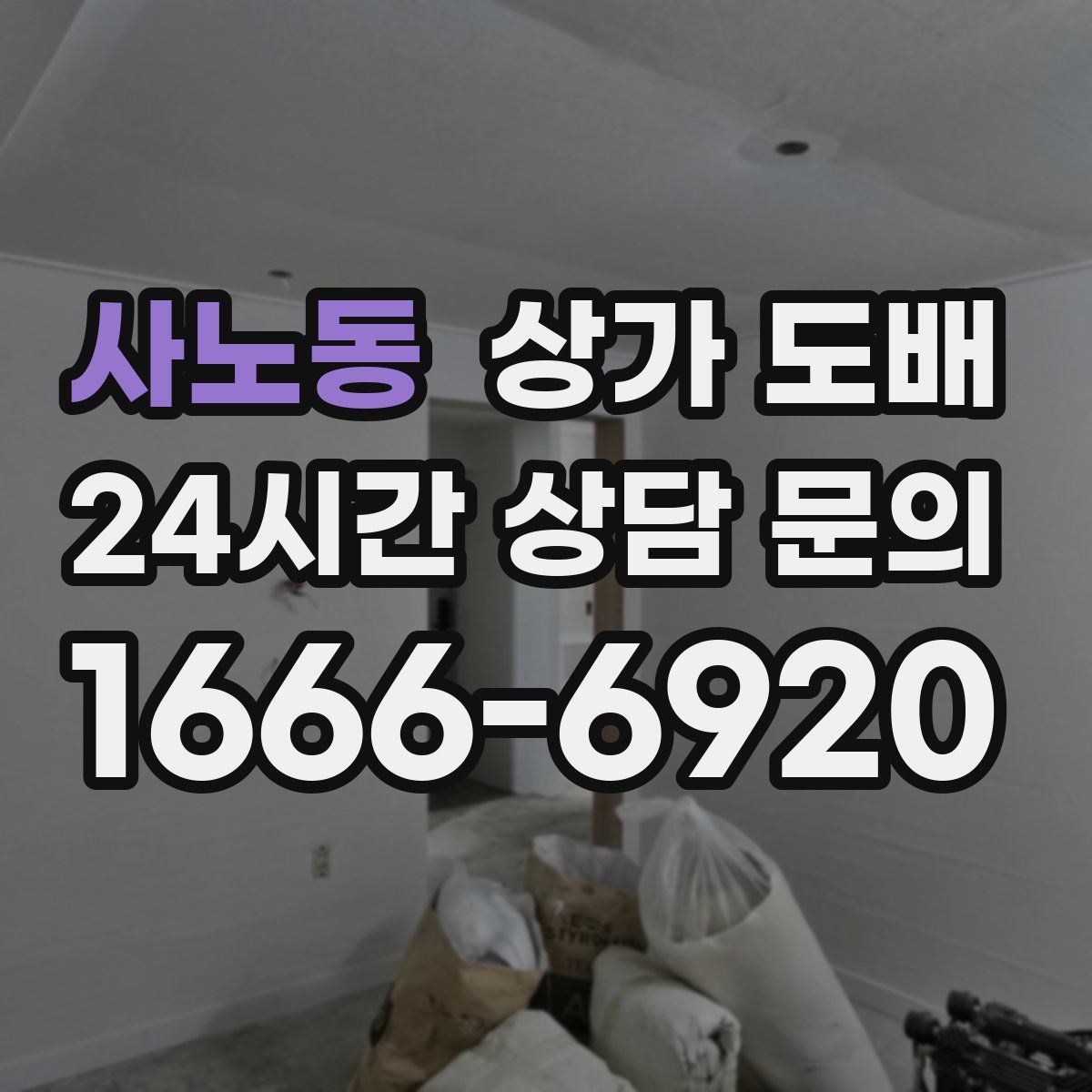 사노동 상가 도배