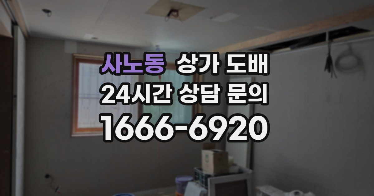 사노동 상가 도배