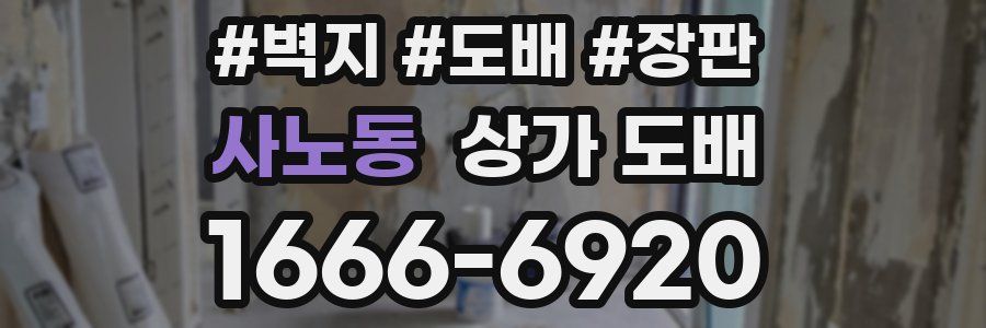 사노동 상가 도배