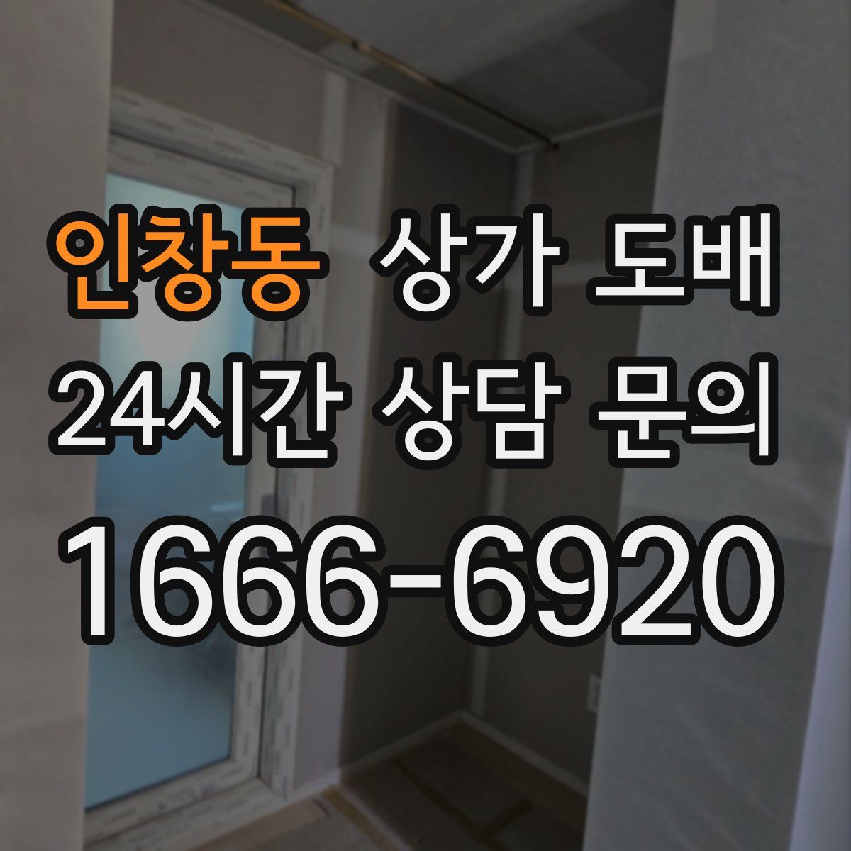 인창동 상가 도배