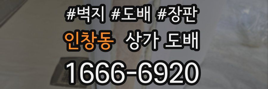 인창동 상가 도배