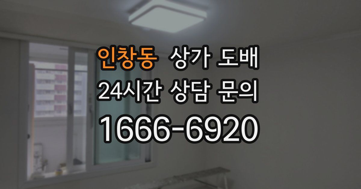 인창동 상가 도배