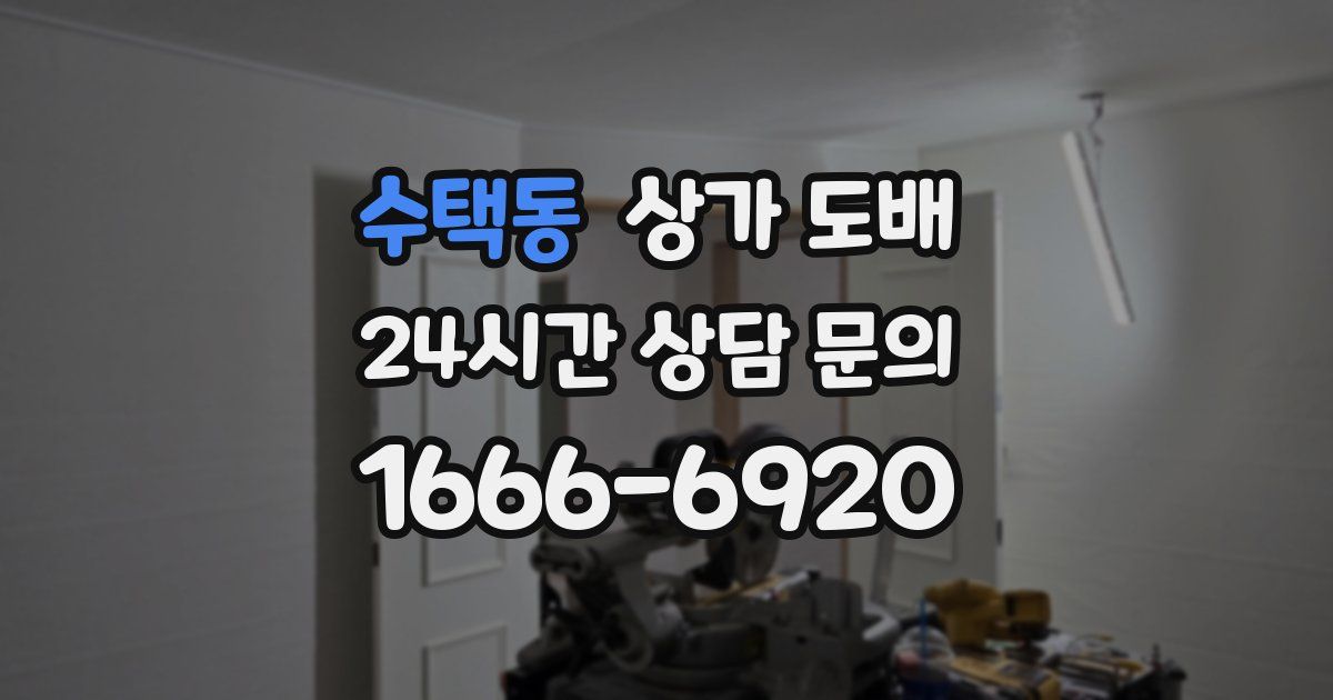수택동 상가 도배