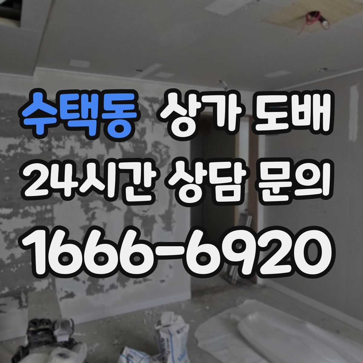 수택동 상가 도배