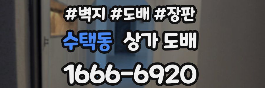 수택동 상가 도배