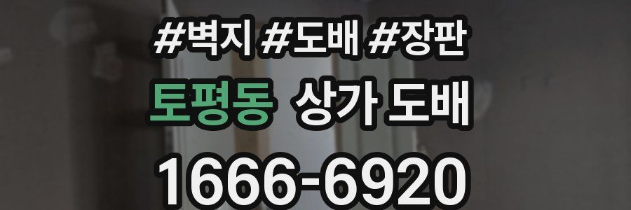 토평동 상가 도배