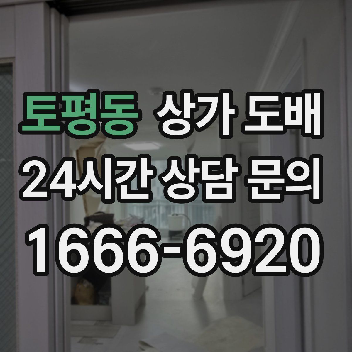 토평동 상가 도배