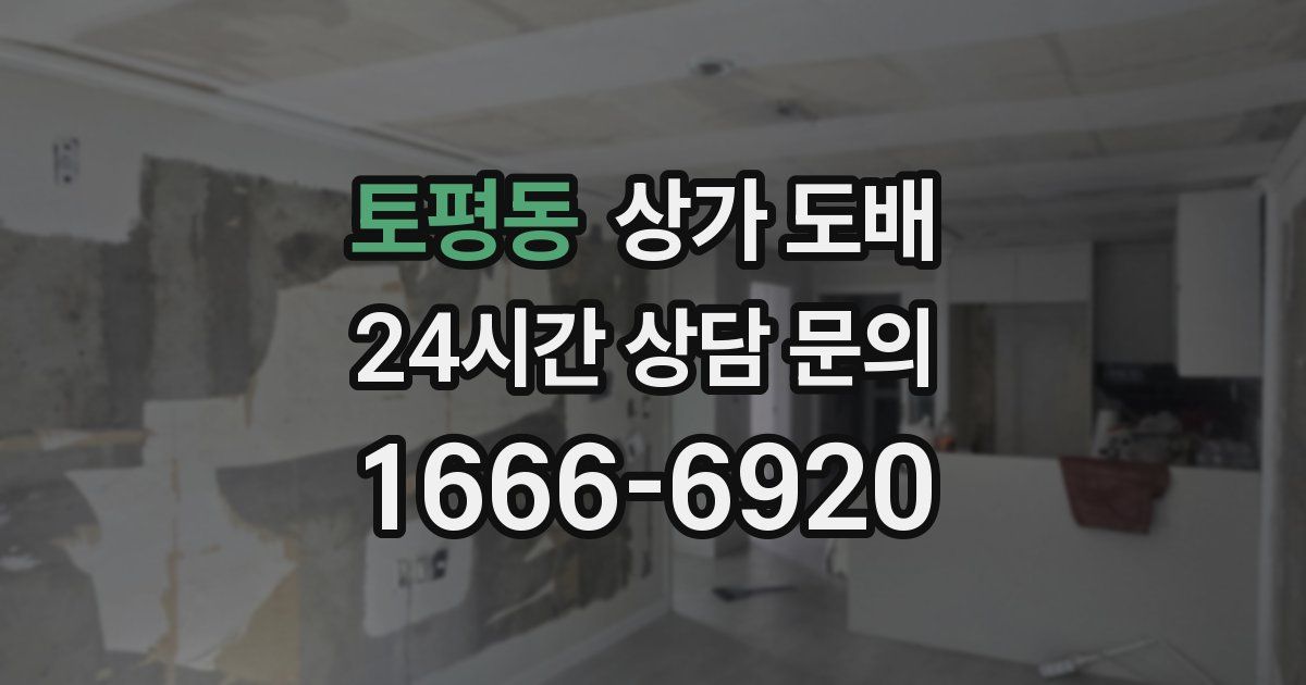 토평동 상가 도배