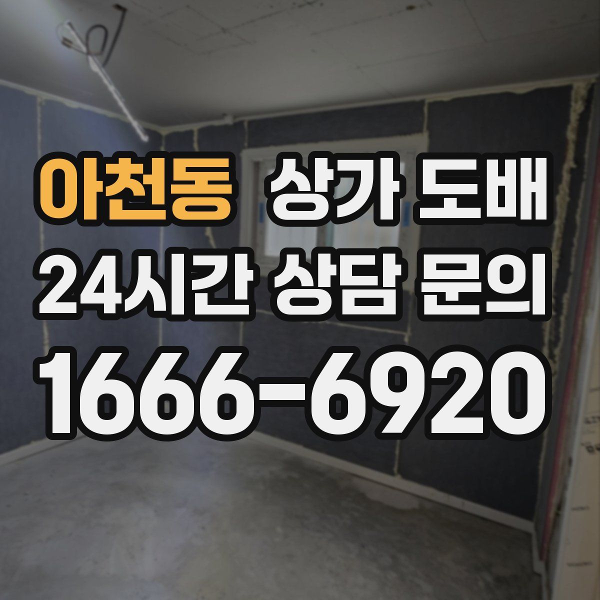 아천동 상가 도배