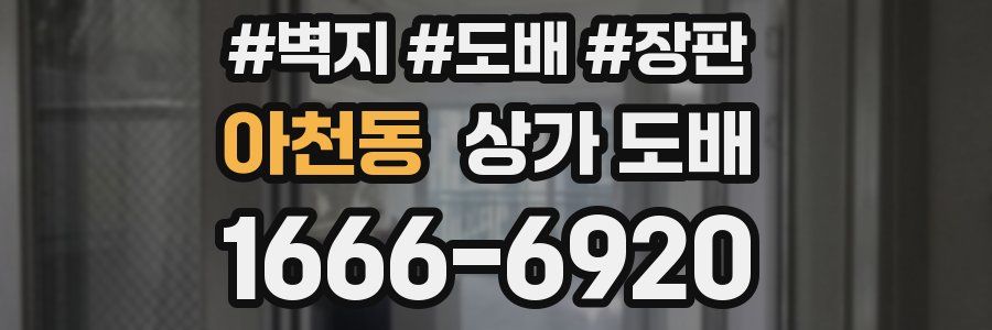 아천동 상가 도배