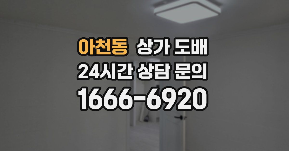 아천동 상가 도배
