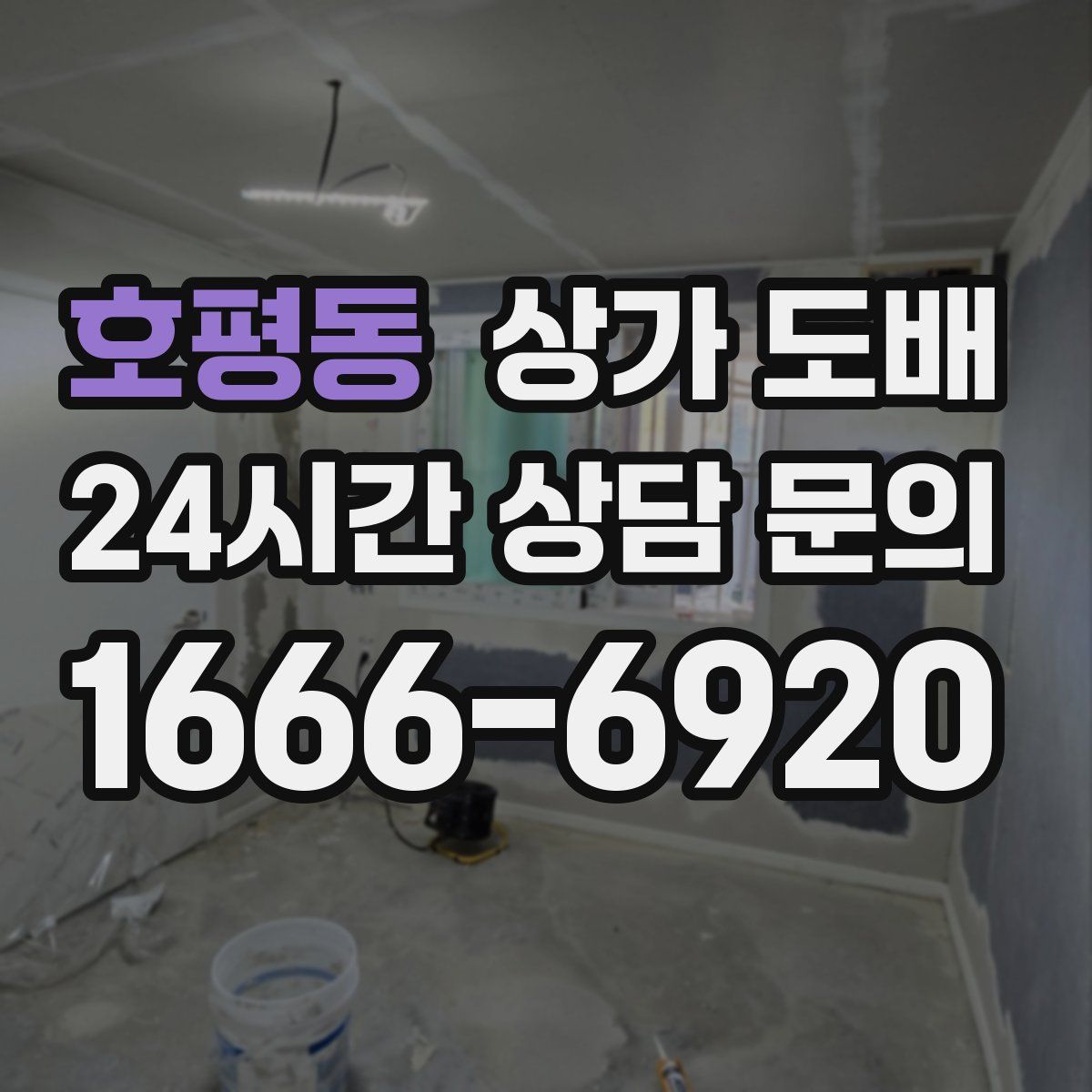 호평동 상가 도배