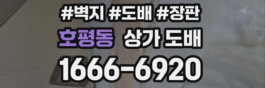 호평동 상가 도배