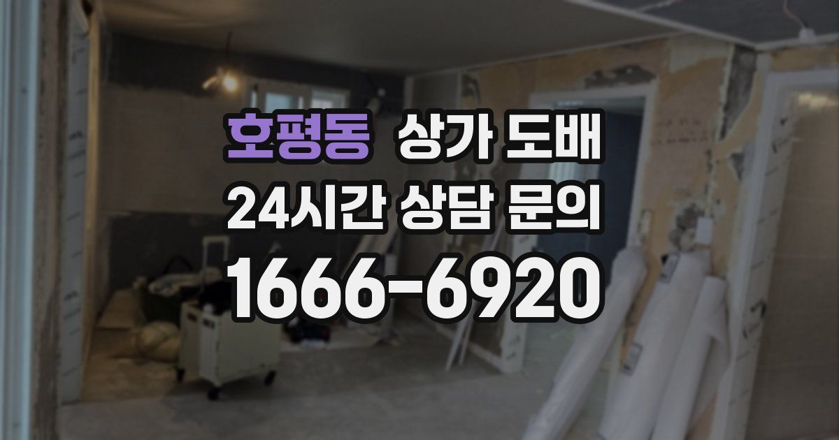 호평동 상가 도배