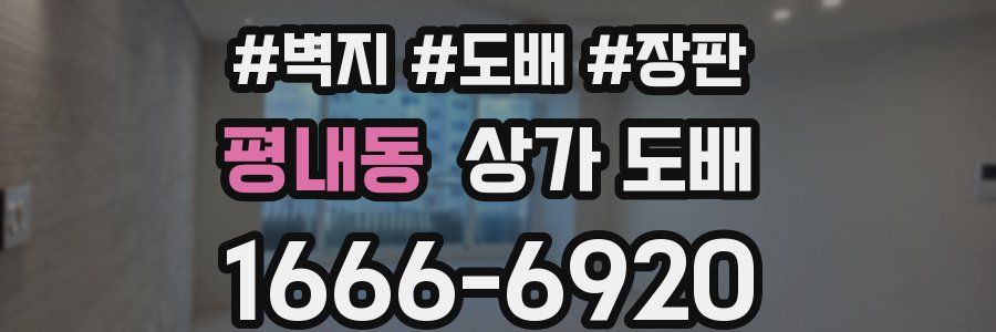 평내동 상가 도배