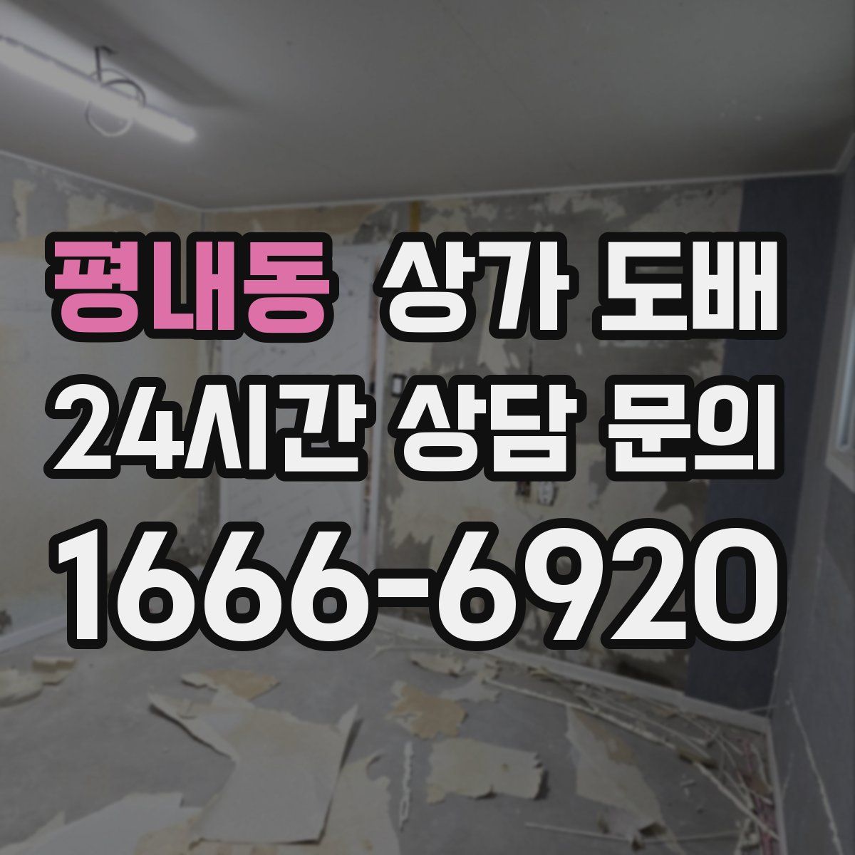 평내동 상가 도배