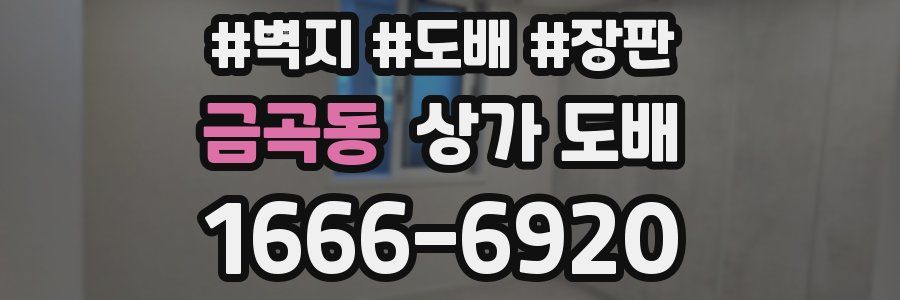 금곡동 상가 도배