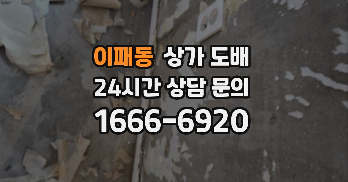 이패동 상가 도배