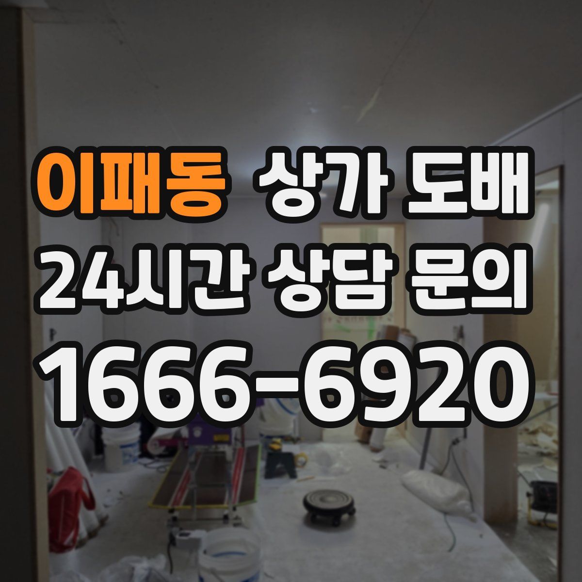 이패동 상가 도배