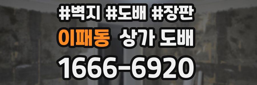 이패동 상가 도배