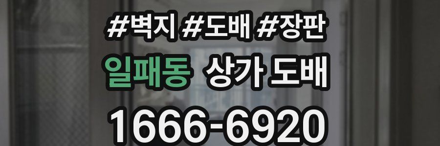 일패동 상가 도배