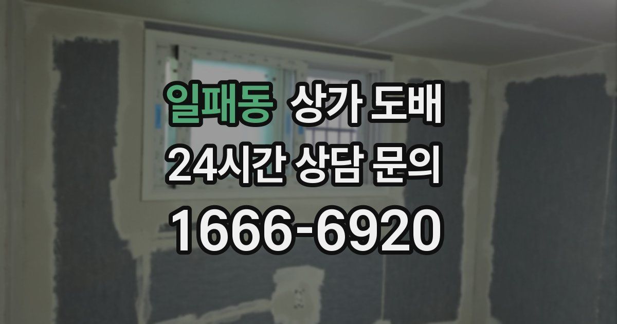 일패동 상가 도배