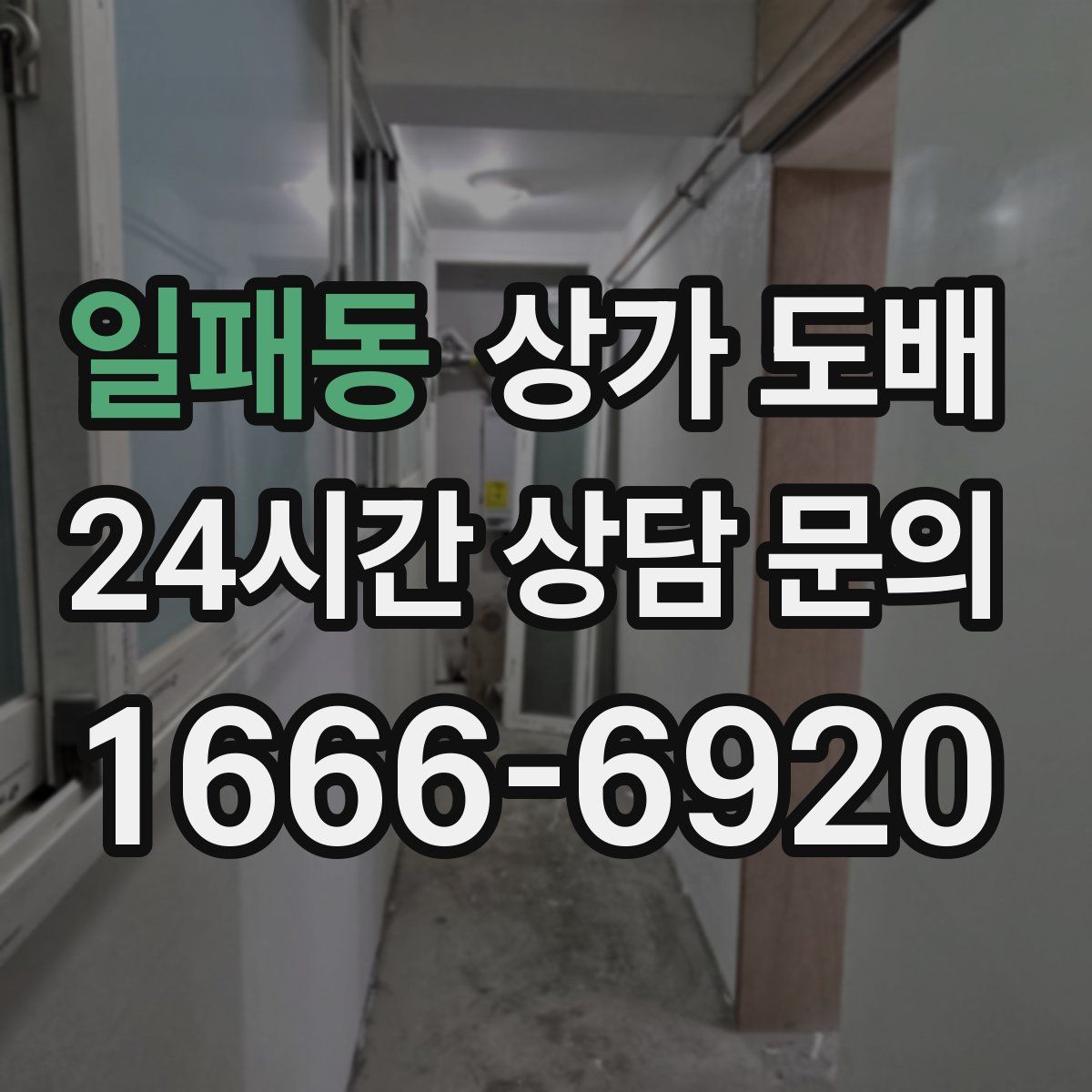 일패동 상가 도배