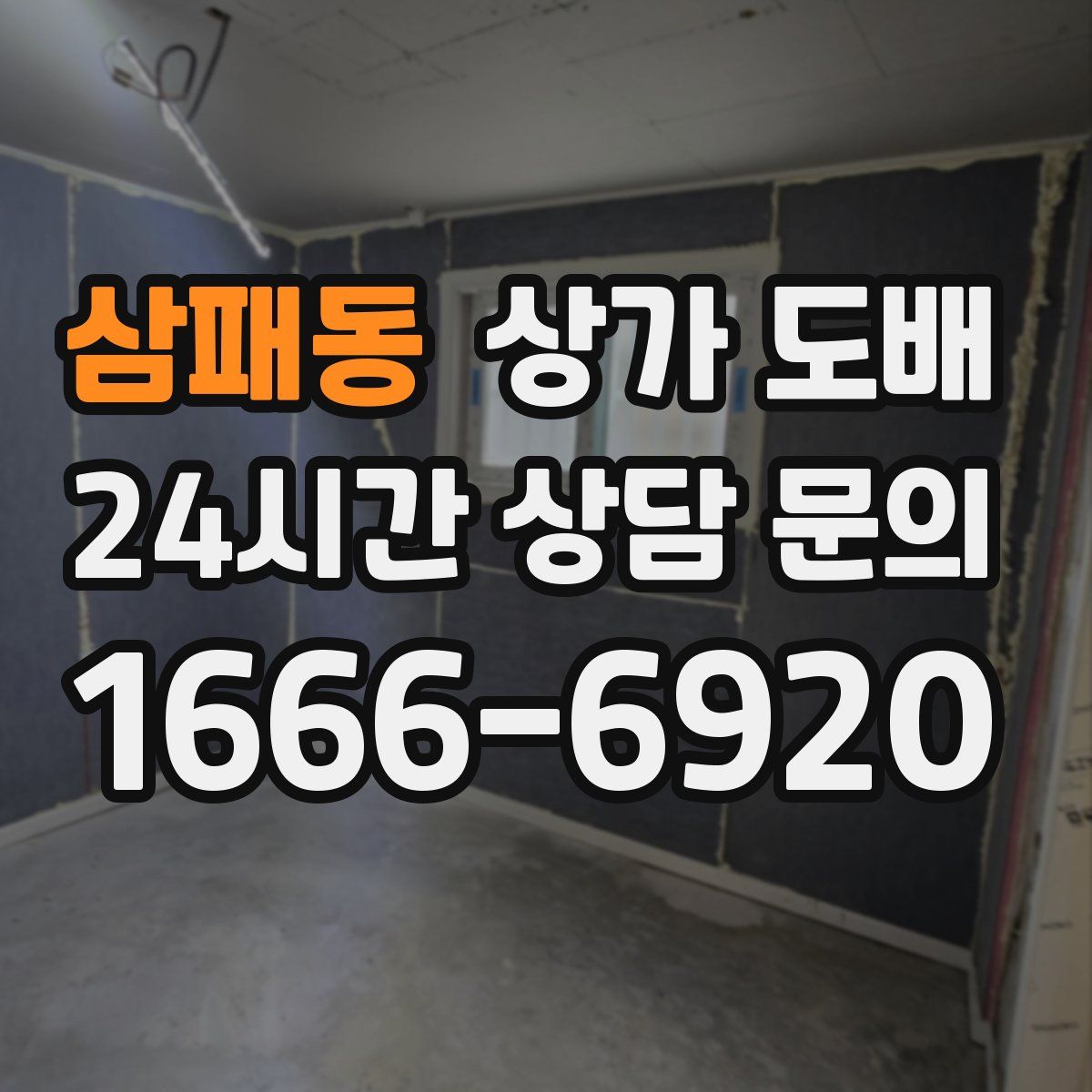 삼패동 상가 도배