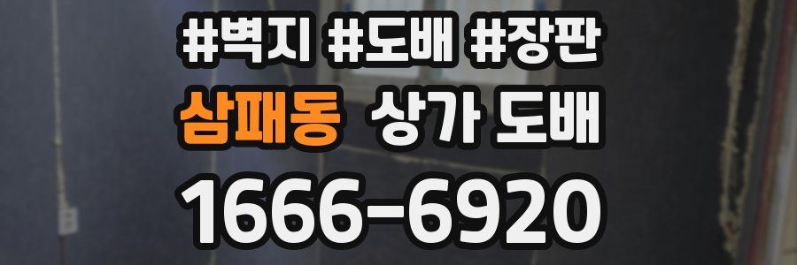 삼패동 상가 도배