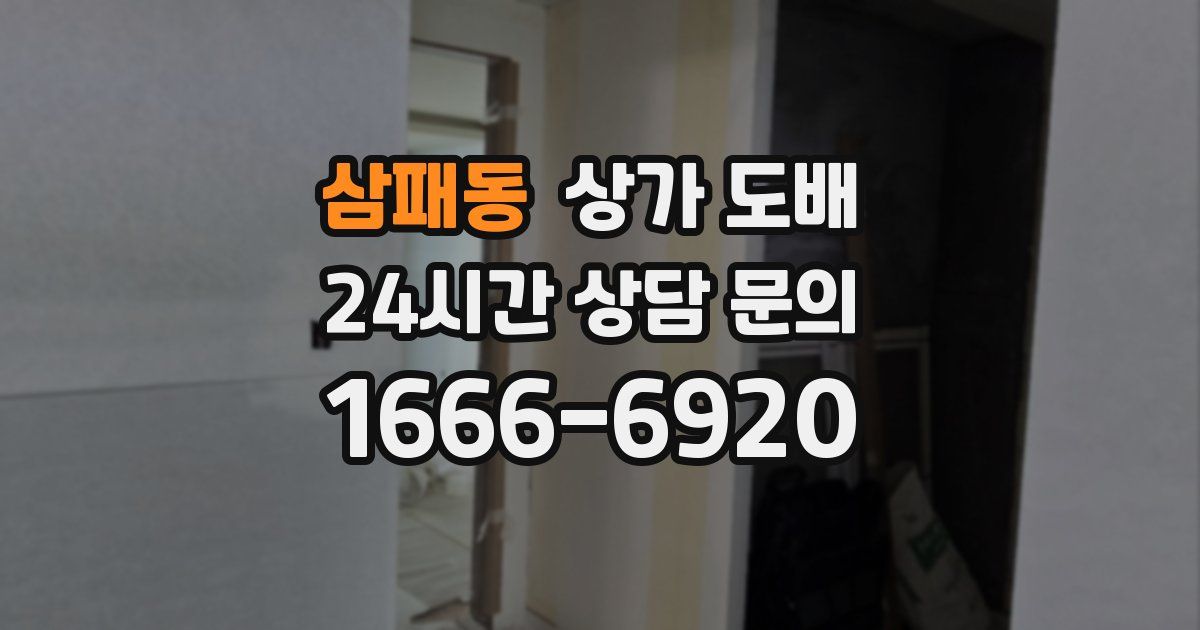 삼패동 상가 도배