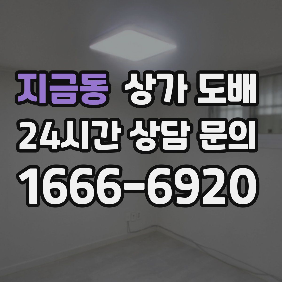 지금동 상가 도배