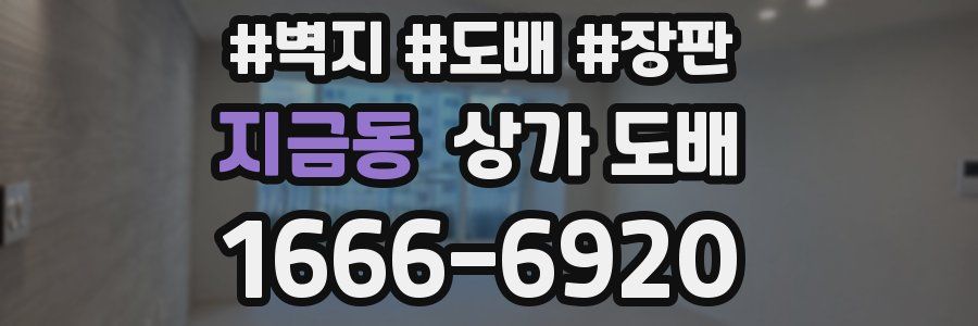 지금동 상가 도배