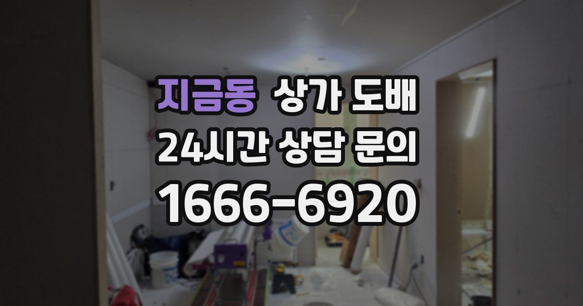 지금동 상가 도배