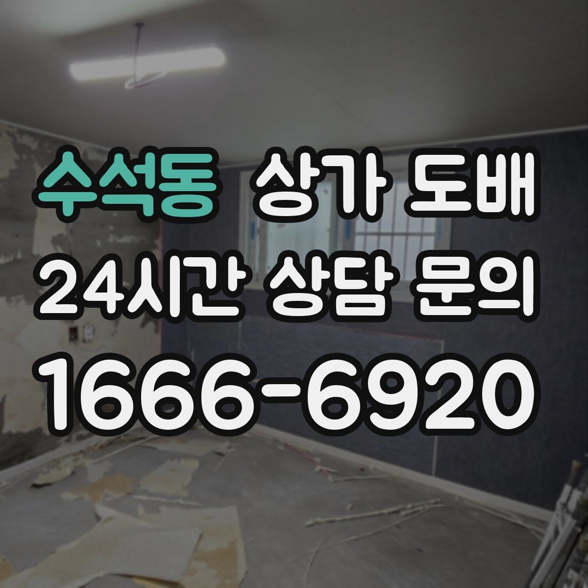 수석동 상가 도배