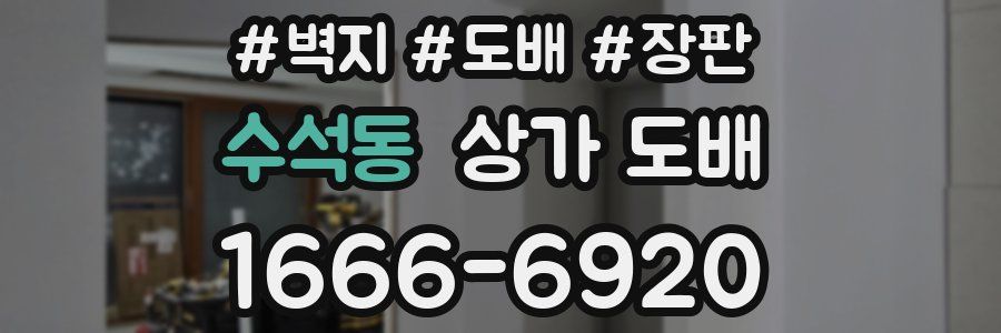 수석동 상가 도배