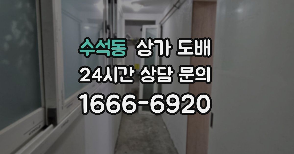 수석동 상가 도배