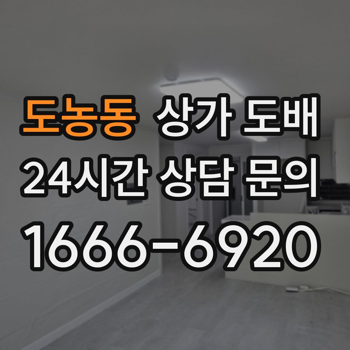 도농동 상가 도배