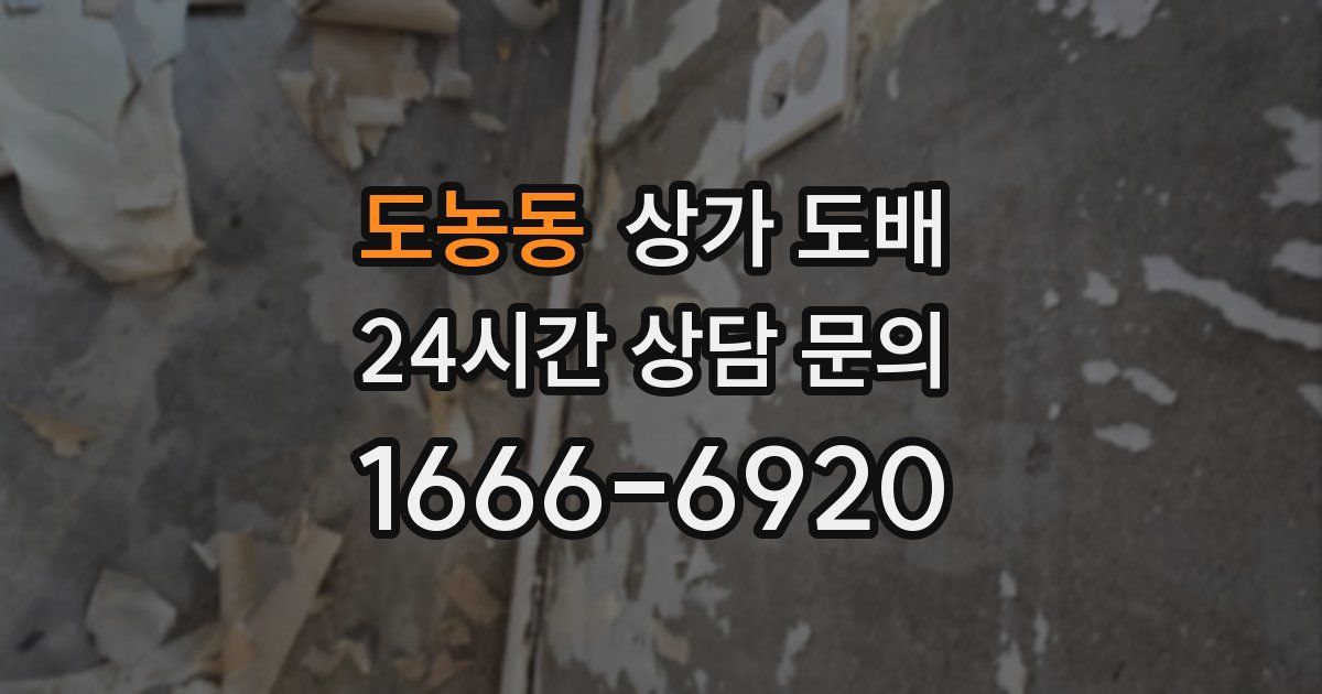 도농동 상가 도배