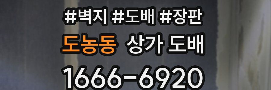 도농동 상가 도배