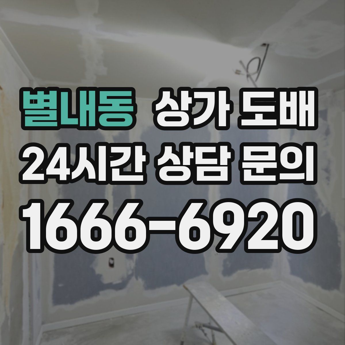 별내동 상가 도배