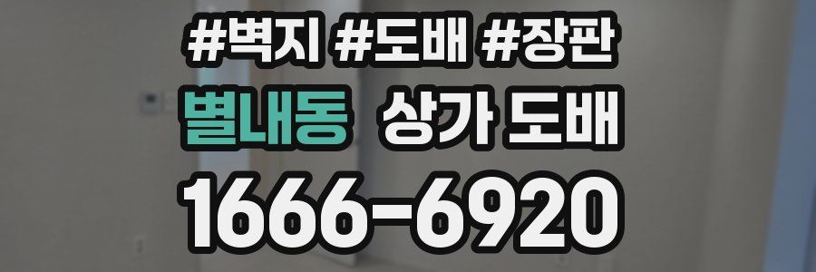 별내동 상가 도배