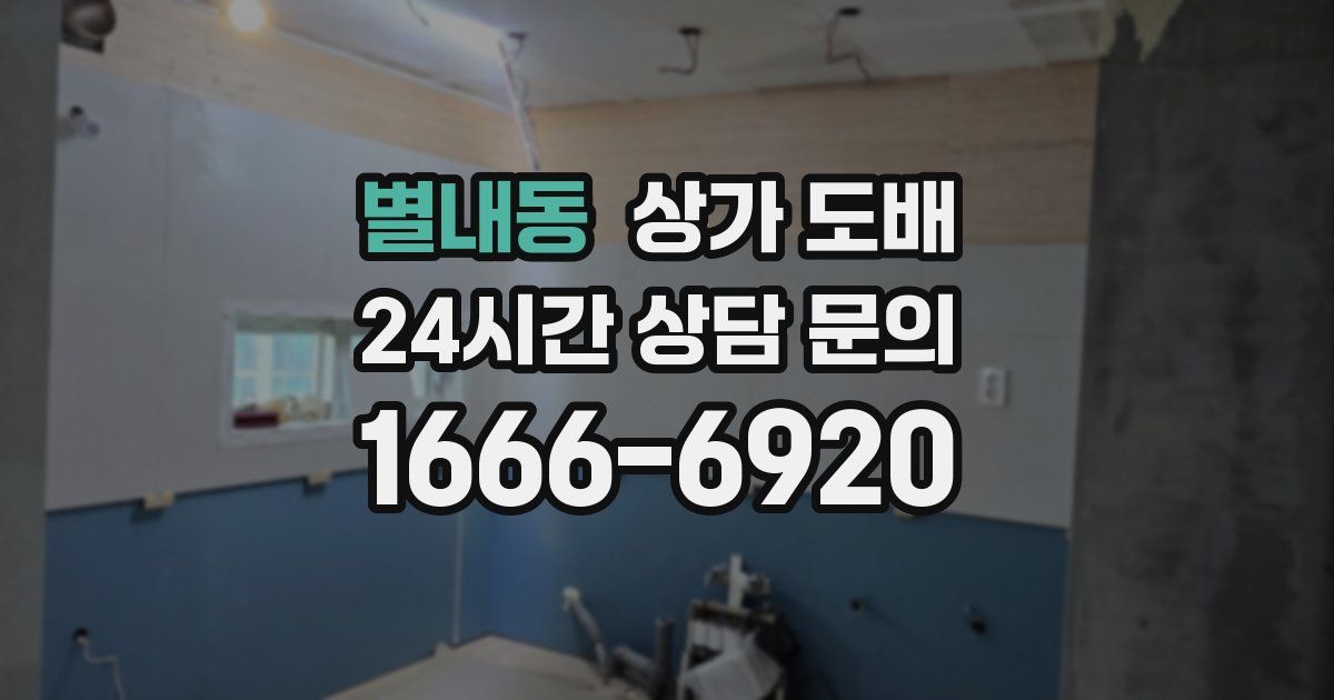 별내동 상가 도배