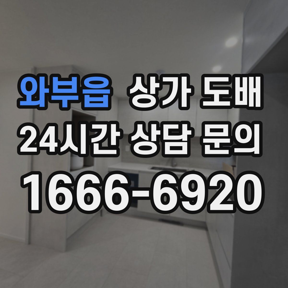 와부읍 상가 도배