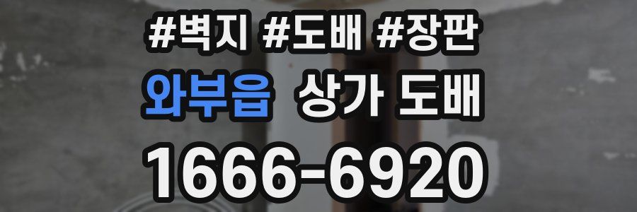 와부읍 상가 도배