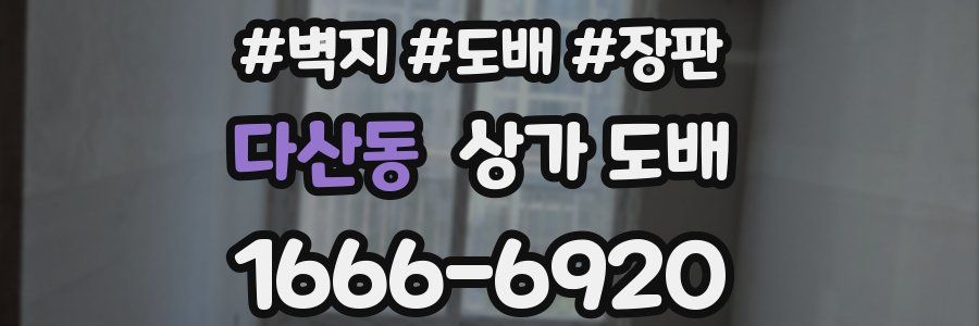 다산동 상가 도배
