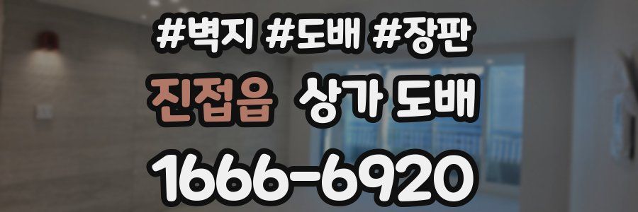 진접읍 상가 도배