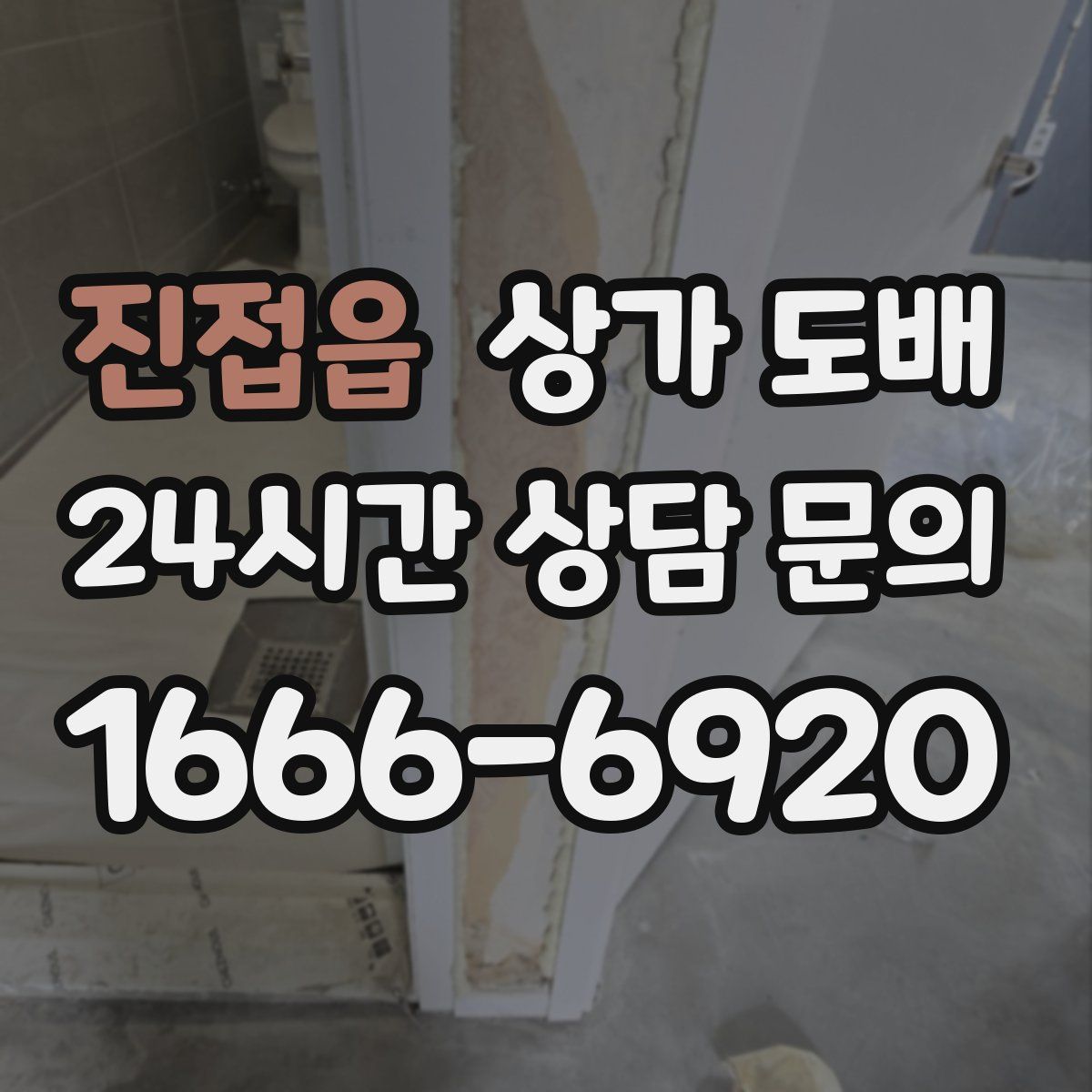진접읍 상가 도배